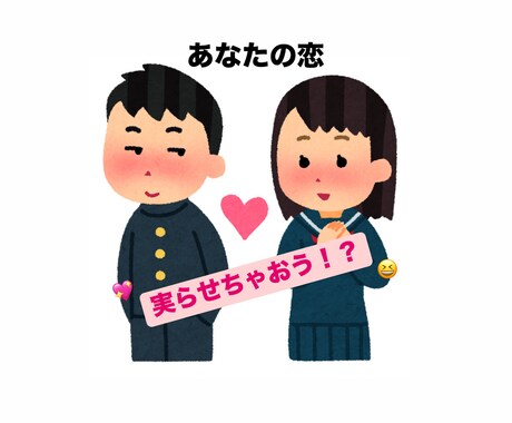 学生目線だからこそのアドバイス致します 学生とは思えない相談内容の濃さ。これであなたも恋愛マスター！ イメージ1