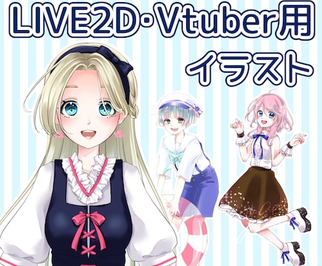 可愛いLIVE2D、Vtuber用イラスト描きます VTuberになりたい！自分だけのキャラクターで始めませんか イメージ1