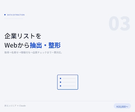 企業リストをWebから抽出・整形します 取得→名寄せ→情報付与→品質チェックまで一貫対応 イメージ1