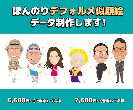 ほんのりデフォルメ2頭身の似顔絵データ作成します プレゼントにも名刺にも♪ 温かみのある似顔絵をお届けします！ イメージ1