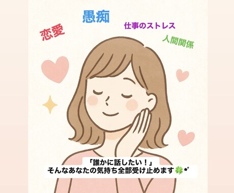 匿名OK！だれにも言えない話、全部聞きます 愚痴、弱音、恋愛の悩み…なんでもOKです୨୧ イメージ1