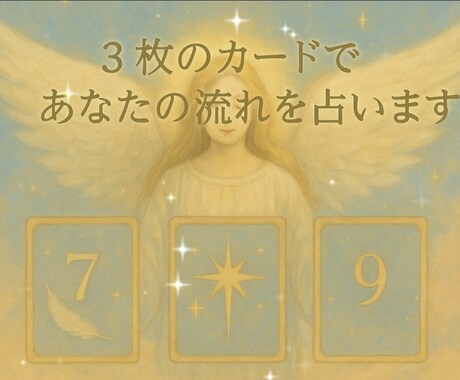 過去・現在・未来の流れを占います 3枚のカードでやさしく未来を導きます イメージ1