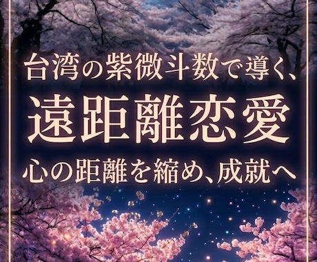 本命と出会う時期を東方占星術で丁寧に鑑定します 不倫・復縁・片思い…誰にも言えない悩みを鑑定師が紐解きます イメージ1