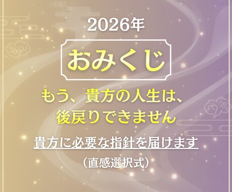 おみくじ・2026年｜貴方に必要な指針を届けます 魂の状態・重要ワード・助言・ラッキーカラーをPDFで届けます イメージ1