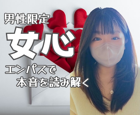 男性限定！女心♡HSPエンパスの私が分析紐解きます 彼女の言動に隠された本音を深掘り♡あなたの恋愛を全力で応援♪ イメージ1