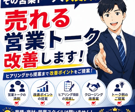 売れる営業トークを一緒に作成します ヒアリングから提案まで改善ポイントをご提案 イメージ1