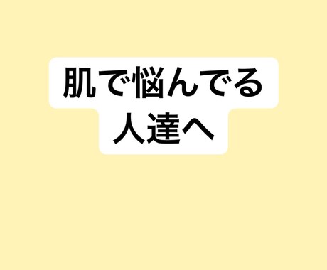 肌悩みご相談のります なかなか効果がない方！これをやってみて イメージ1