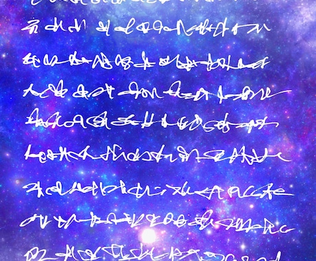 あなただけの宇宙語自動書記、待受画像作ります あなたのエネルギーに合わせた宇宙語を、素敵な画像でお届け♪ イメージ1