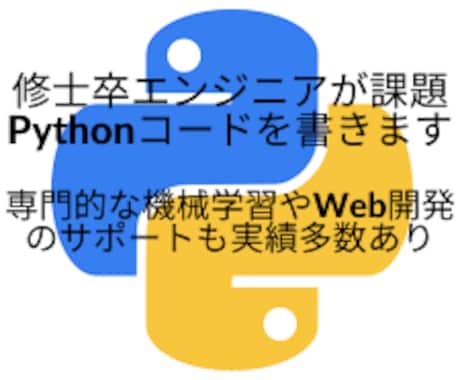 エンジニアがPythonコードを書きます 専門的な機械学習やWeb開発のサポートも実績多数あり イメージ1