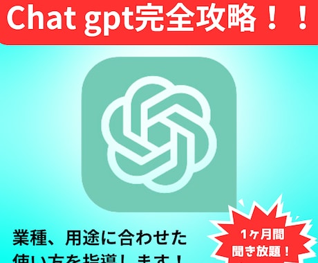 Chat gptの使い方、指示の仕方を教えます Chat gptを使いこなして生産性UP！！ イメージ1