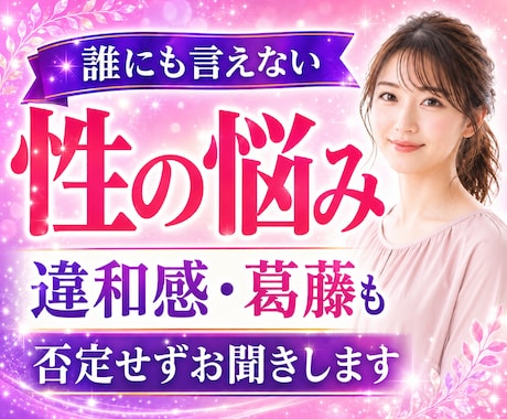 性の悩み✨雑談もOK♡葛藤も否定せずお聴きします 誰にも話せなかった想い・苦しさを、安心して声で話せる場所へ✨ イメージ1
