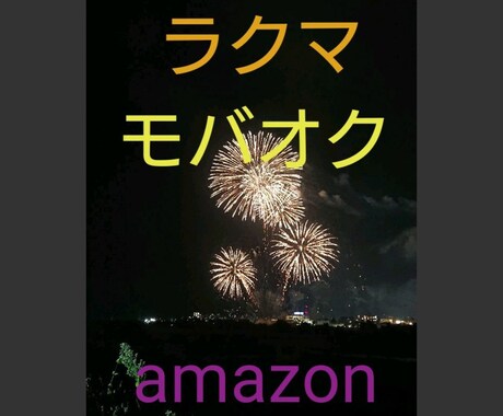 フリマアプリ、オークションについて、何でも教えます 19年間、モバオク、ラクマ、amazon、メルカリを利用中 イメージ2