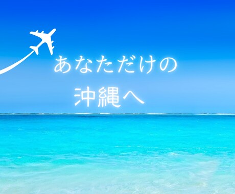 あなたの沖縄旅を丁寧にサポートさせて頂きます 沖縄大好き超リピーターの元CAが優しくコンシェルジュ♡ イメージ2