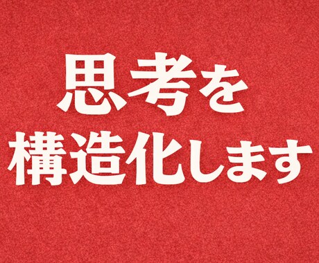 思考を構造化して分析レポートにします 曖昧な思考を分解し、言語化し構造化レポートにします イメージ1