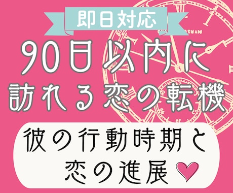 90日以内に訪れる恋の転機と進展を鑑定します 3か月以内の恋の動きと彼の行動のタイミングを読み解きます イメージ1