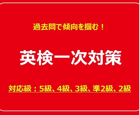 英検準1級の元英語塾講師が合格まで導きます 英検の出題傾向を把握し、苦手をひとつひとつ克服！ イメージ1