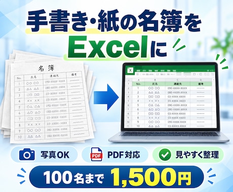 紙の名簿、Excelへの入力を代行します イメージ1