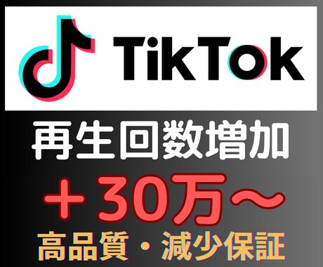 TikTok再生回数30万いいね1000増やします TikTokの再生回数いいねを増やして人気者へ｜格安・高品質 イメージ1