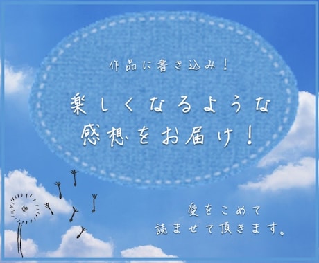 作品に書き込み！具体的で楽しくなる感想を届けます アドバイス・リアクション・褒める…愛を込めて書かせて頂きます イメージ1