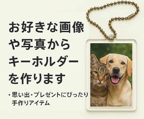 思い出の写真や好きな画像でキーホルダーを作ります 母の日に！写真そのままの風合いを大切にしたハンドメイド作品！ イメージ1