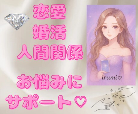 恋愛婚活人間関係などのお悩みをサポートします ◆お試し用◆心理×リーディングによりサポート・アドバイス イメージ1