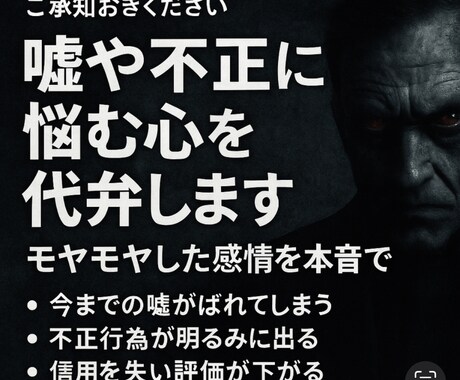 嘘や不正に悩む心を代弁します モヤモヤを形にしてあなたを守ります イメージ1