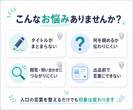 ココナラの商品タイトルとキャッチコピーを改善します 何を頼めるか伝わる入口を3案ずつ作成 イメージ2