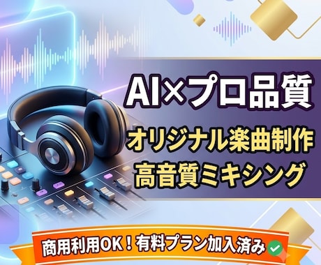 AI×プロ調整で楽に！商用利用OKで作成します 【商用利用可】歌詞やイメージから高品質なオリジナル楽曲を制作 イメージ1