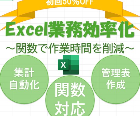 50％OFF｜Excel関数で業務効率化します Excelの関数活用で作業時間削減を実現 イメージ1