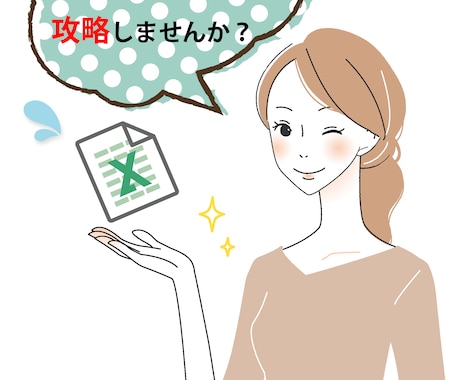 Excel上達一直線！MOTがExcel 教えます Excelは苦手…でもあきらめたくない！そんなあなたに！ イメージ1