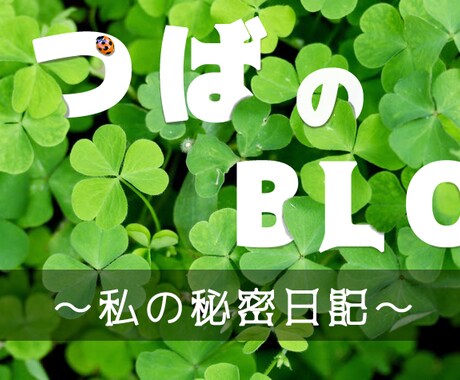 ブログのヘッダー画像をデザイナーが作成します アメブロやFacebookやtwitterなどのヘッダー作成 イメージ1