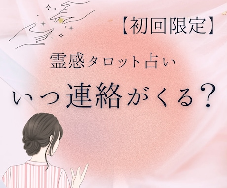 彼から連絡は来る？今の気持ちと時期を読み解きます 彼の気持ちと連絡時期を霊感タロットで読み解きます イメージ1