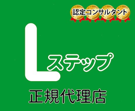 公式LINE、Lステップのビデオコンサルします 〜導入はしてるがうまく運用できてない方向けにコンサルします〜 イメージ1