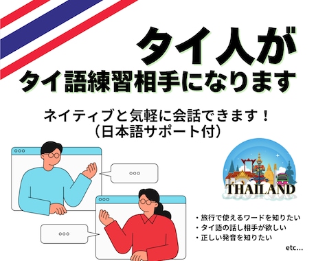 タイ人がタイ語練習相手になります 「ネイティブと話してみたい!」そんなあなたに イメージ1