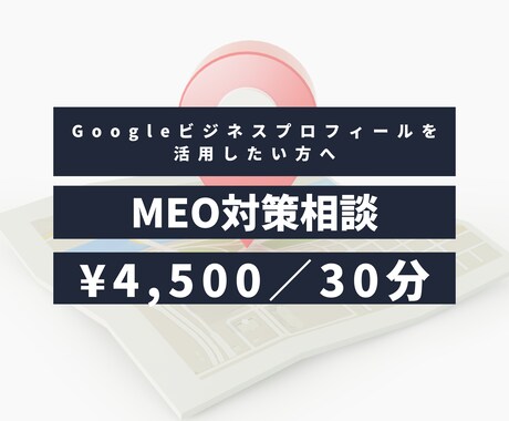 ビデオチャットでMEO対策のお悩みを解決します 画面共有で具体的に解説。「次の一手」を一緒に見つけます✨️ イメージ1