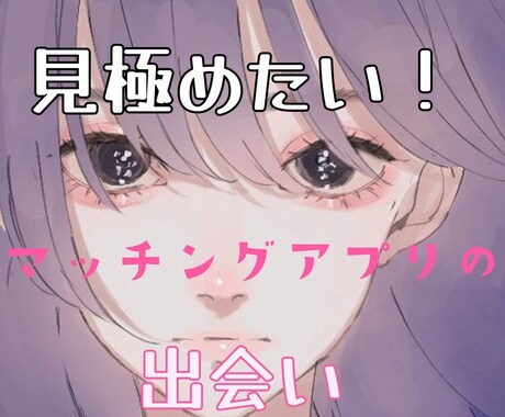 マッチングアプリでの出会い♡彼の心を見極めます 返事が来ないのはなんで？カラダだけ？私だけ？彼はどんな人？ イメージ1