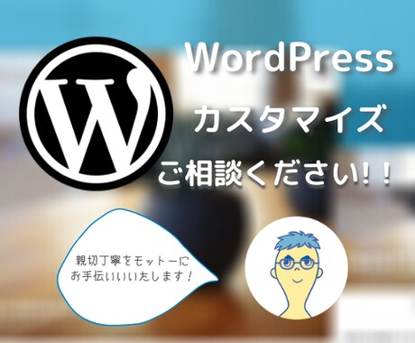ワードプレスのカスタマイズお手伝いします イメージ1