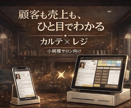 スマホでサロンの顧客・売上を一元管理します スマホで完結！顧客検索3秒｜会計ワンタップ｜売上自動集計 イメージ1