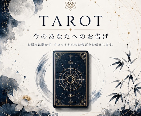 今のあなたへタロットからのお告げを届けます お悩みは伺いません。カードが示す“あなたに必要なメッセージ” イメージ1