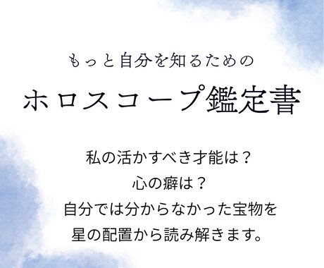 星から見るあなたの「個性」を鑑定書にします 【自分をもっと好きになる！私だけのホロスコープ鑑定書】 イメージ1