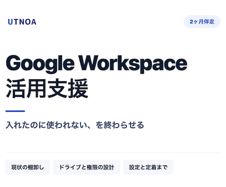 Google Workspace活用を支援します 入れたのに使われない、を2ヶ月で終わらせます イメージ1