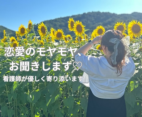 恋愛で不安な人へ　看護師が優しく話聞きます 恋愛の悩みを中心に、現役看護師がどんなお話でもお聞きします イメージ1