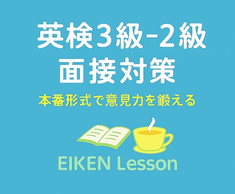 英検３級～２級の面接試験に向けてサポートします 長年面接指導を行ってきた講師が、丁寧にフィードバックします。 イメージ1