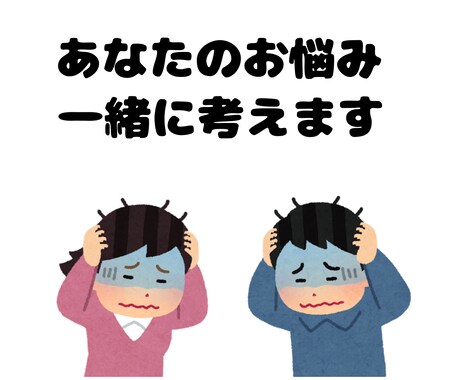 あなたと一緒に考えます あなたのお話聞かせてくれませんか？ イメージ1