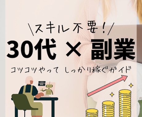 30代から始める副業！月の収入を増やす方法教えます 仕入れ先・売れる商品・知識全て放出！ イメージ1