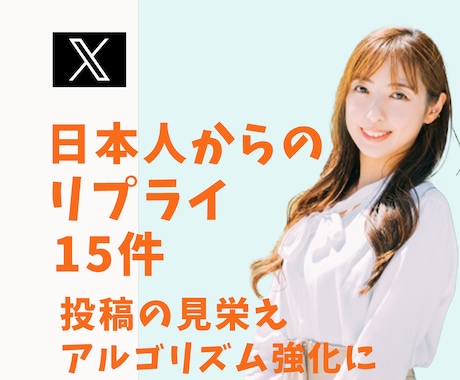 Xのリプライを15件増加します 日本人アカウントからのリプ（コメント）で盛り上げます イメージ1