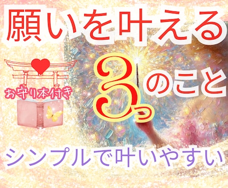 叶う✨の前に訪れる、小さな心の変化を見つけます 願いが叶わないのは、叶える順番を知らなかっただけ。 イメージ1