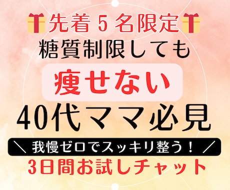 我慢ゼロ！40代ママの食べるほど痩せる秘訣教えます 「もう迷わない！40代ママのストレス０で理想体型へ導く イメージ2