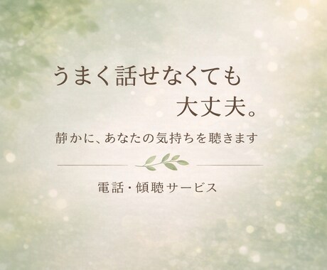 評価せず、気持ちを整理するお話を聴きます 答えを出さなくていい、安心して話せる時間です イメージ1