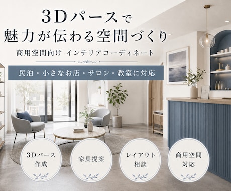 民泊・店舗・サロンのインテリアを3D提案します 家具選び・レイアウトまで歴13年のプロがまとめて対応 イメージ1